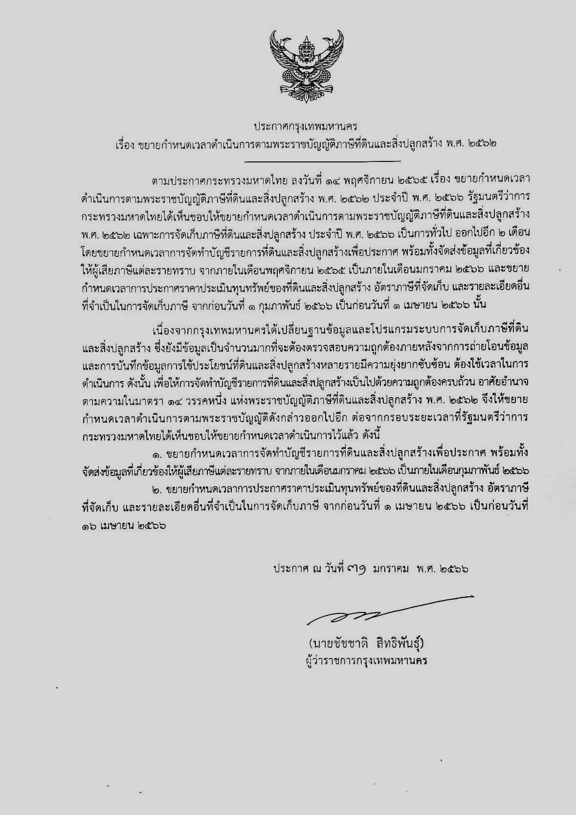 ภาษีที่ดิน-สิ่งปลูกสร้าง กทม.ขยายเวลาจัดเก็บออกไปอีก 2 เดือน