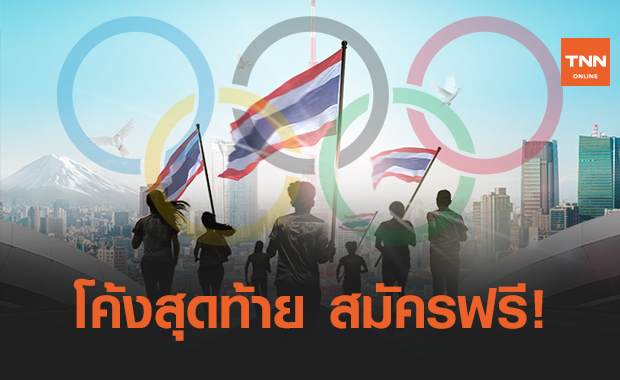 โค้งสุดท้าย! วิ่งส่งธงไทย ไปโตเกียวโอลิมปิก สมัครฟรี! 
