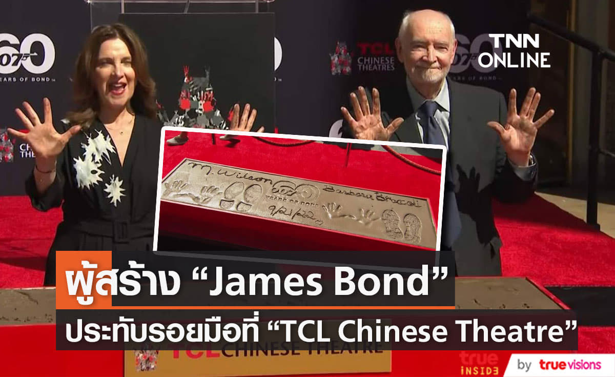 โปรดิวเซอร์แฟรนไชส์ “James Bond” ประทับรอยมือที่ “TCL Chinese Theatre”