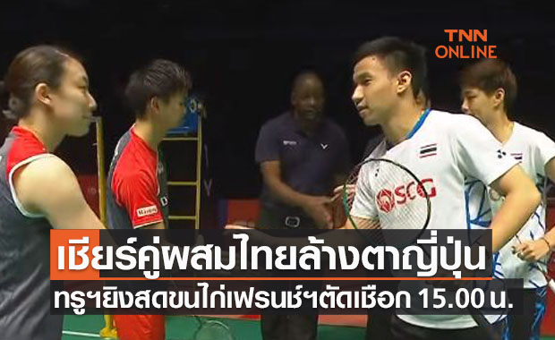 บาส-ปอป้อคู่แรก! เช็กโปรแกรมแบดมินตัน 'เฟรนช์โอเพ่น2021' รอบรองชนะเลิศ