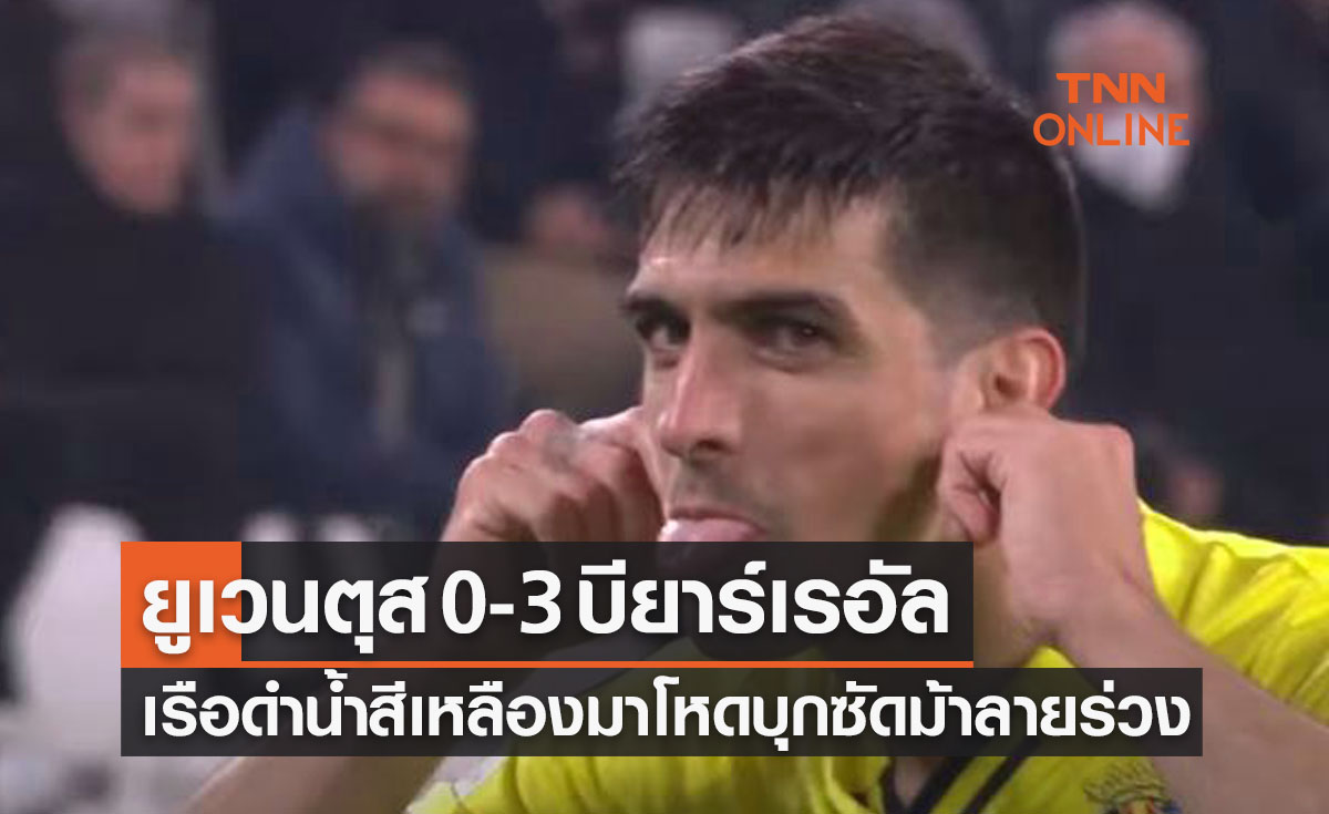 (ไฮไลท์)ผลบอลสด ยูฟ่า แชมเปี้ยนส์ลีก 2021-22 รอบ16ทีมท้าย เลกสอง ยูเวนตุส พบ บียาร์เรอัล