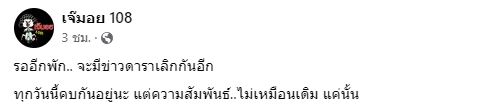 เพจดังใบ้ต่อ  จะมีข่าวดาราเลิกกันอีก สถานะยังคบกันอยู่แต่ไม่เหมือนเดิม... 