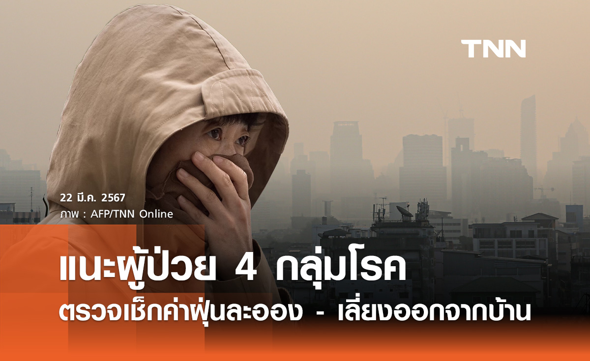 กรมควบคุมโรค แนะผู้ป่วย 4 กลุ่มโรค เช็กค่าฝุ่น-เลี่ยงออกจากบ้าน