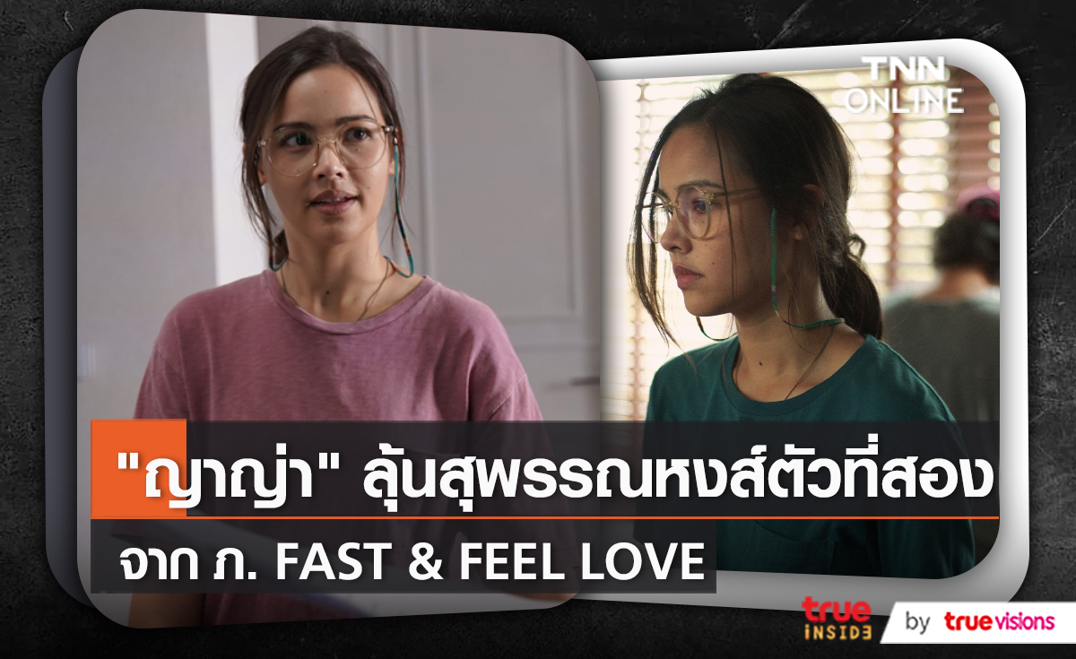 ลุ้น "ญาญ่า" คว้ารางวัลนำหญิงอีกครั้งจากเวที สุพรรณหงส์ครั้งที่ 31   (มีคลิป)