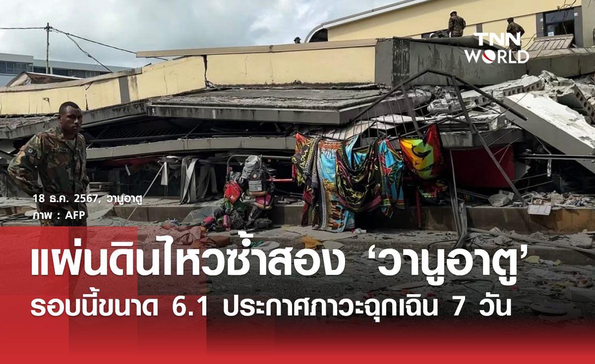 วานูอาตูเกิดแผ่นดินไหวซ้ำ 2 รอบนี้ขนาด 6.1