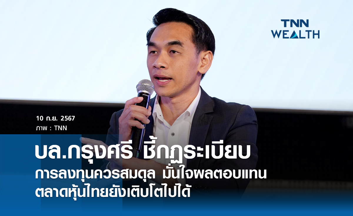บล.กรุงศรี​ ชี้กฏระเบียบ​การลงทุนควรสมดุล​ มั่นใจผลตอบแทนตลาดหุ้นไทยยังเติบโตไปได้