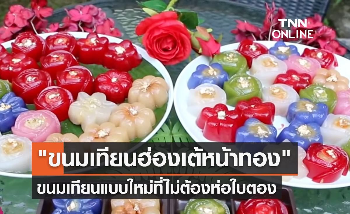 ขนมเทียนฮ่องเต้หน้าทอง แบบใหม่ไม่ใช้ใบตอง