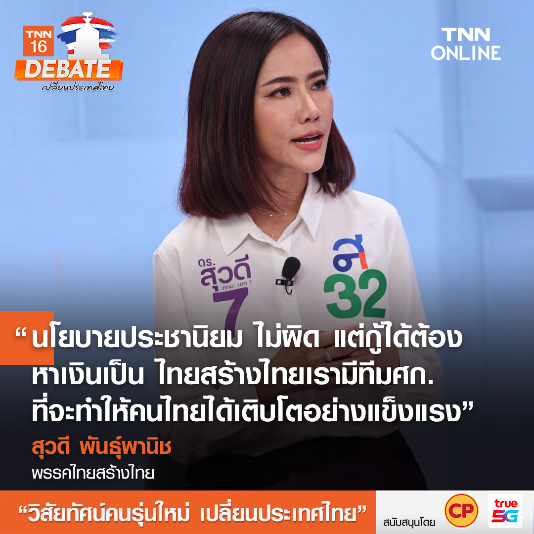 เลือกตั้ง 2566 สรุปเวทีดีเบต วิสัยทัศน์คนรุ่นใหม่ เปลี่ยนประเทศไทย&nbsp;