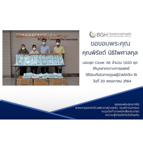 ไมค์ พิรัชต์ มอบชุดป้องกัน Cover All ให้บุคลากรทางการแพทย์ ไมค์ พิรัชต์ มอบชุดป้องกัน Cover All ให้บุคลากรทางการแพทย์