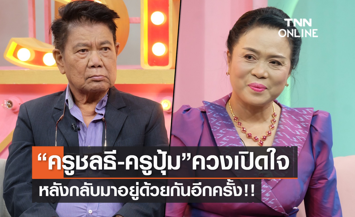 "ครูชลธี-ครูปุ้ม" ควงเปิดใจหลังกลับมาอยู่ด้วยกันอีกครั้ง!! เคลียร์ถูกหลอกสูญเงินนับ 10 ล้าน?!! 