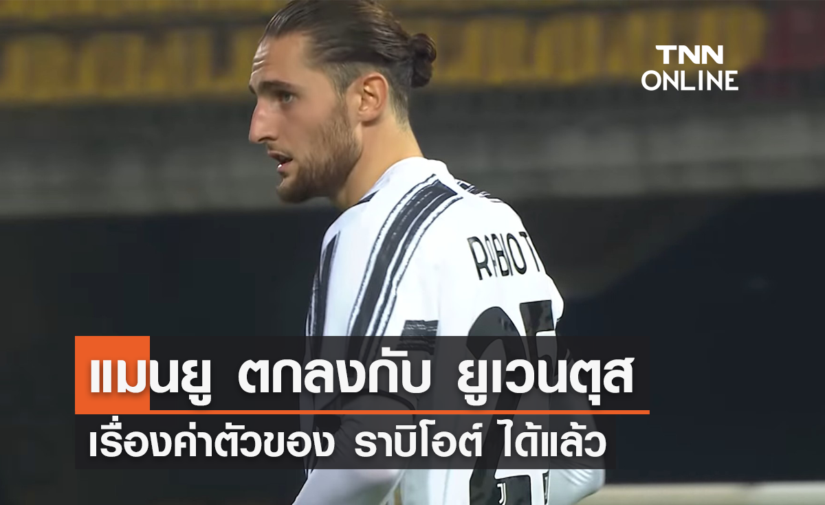 'แมนยู' ตกลงกับ 'ยูเวนตุส' เรื่องค่าตัวของ 'ราบิโอต์' เรียบร้อยแล้ว