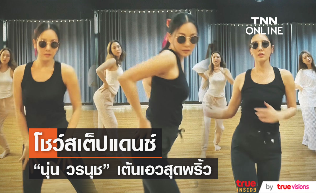 นานๆจะได้เห็นสักที!  "นุ่น วรนุช"  โชว์สเต็ปแดนซ์สุดพริ้ว...