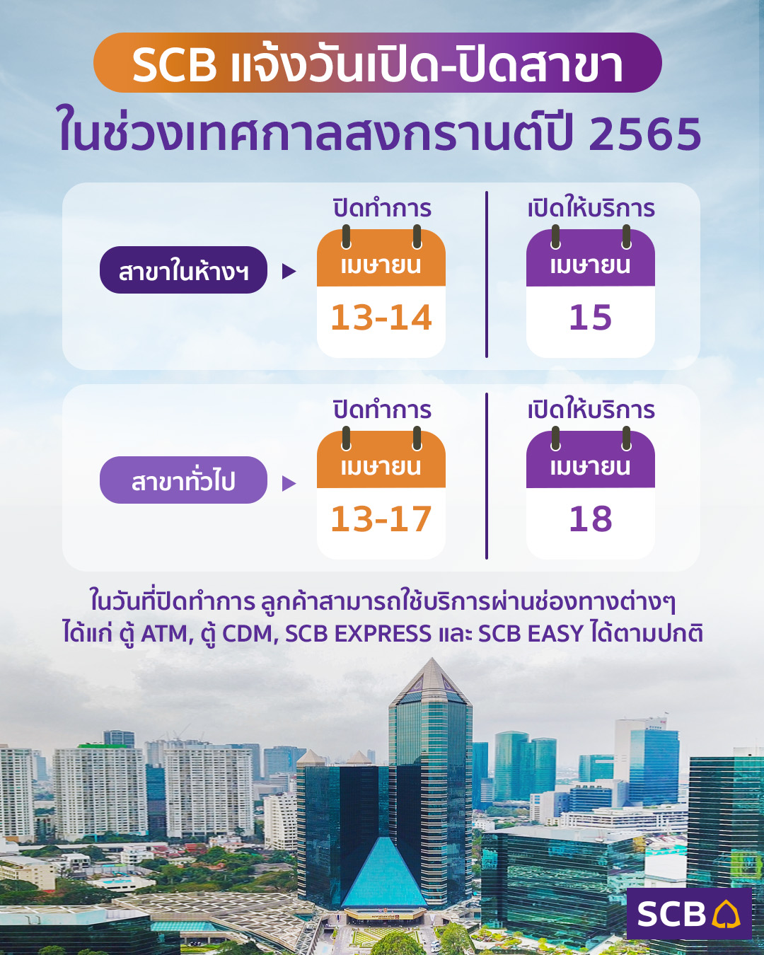 เช็กที่นี่! วันหยุดสงกรานต์ 2565 ธนาคารเปิด-ปิด บริการวันไหนบ้าง เช็กที่นี่! วันหยุดสงกรานต์ 2565 ธนาคารเปิด-ปิด บริการวันไหนบ้าง