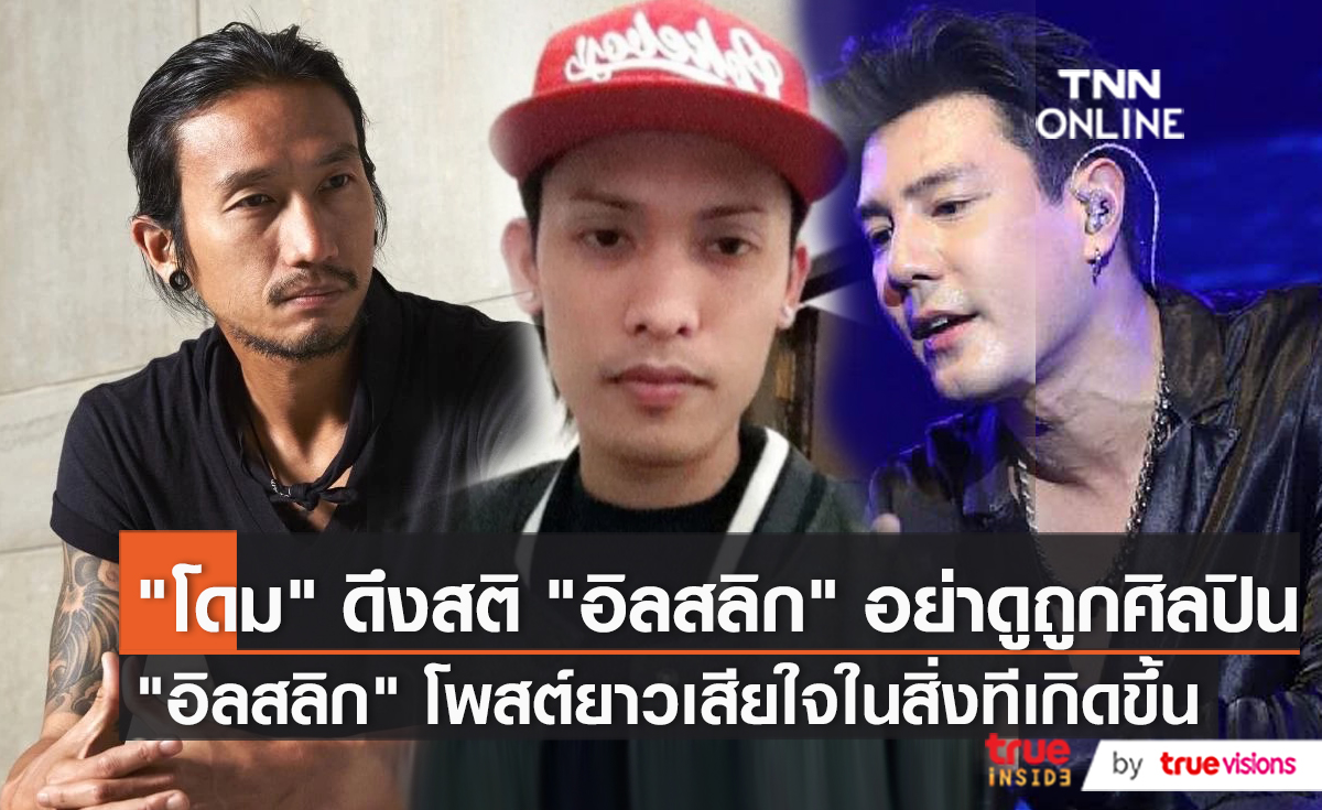 "โดม ปกรณ์ ลัม" ดึงสติ "ILLSLICK" หลังพูดพาดพิงนักร้องดัง  (มีคลิป)