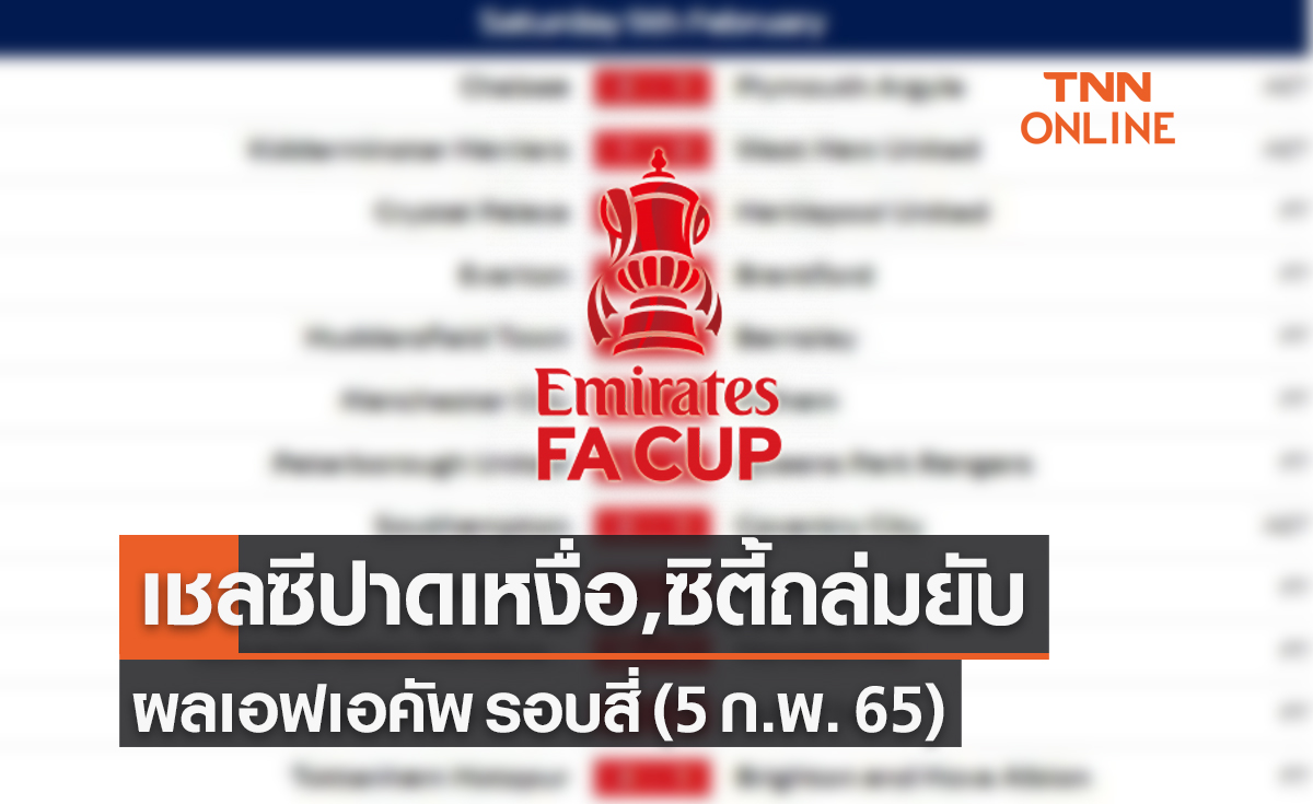 สรุปผลฟุตบอล เอฟเอ คัพ 2021-22 รอบ 32 ทีมสุดท้าย ประจำวันเสาร์ที่ 5 ก.พ. 65