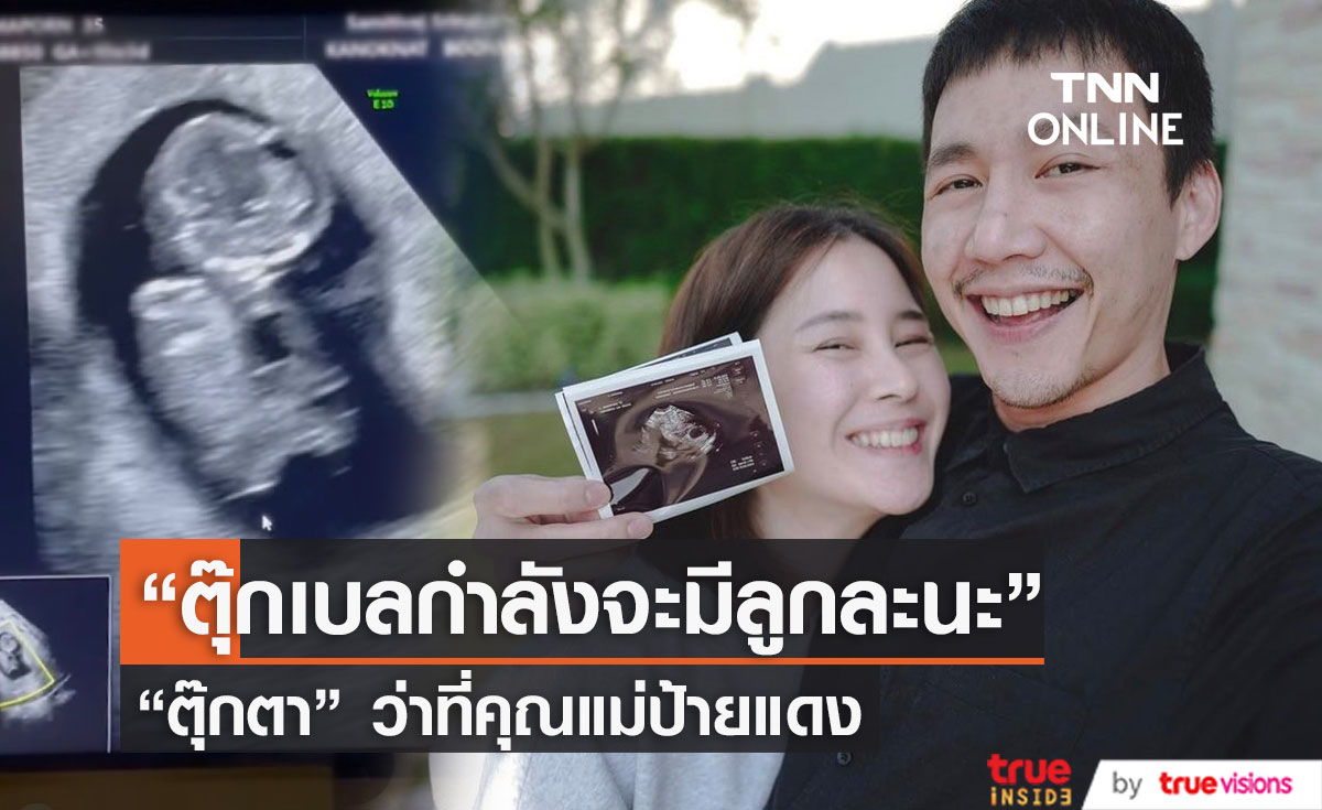 "ตุ๊กตา จมาพร" ขึ้นแท่นคุณแม่ป้ายแดง