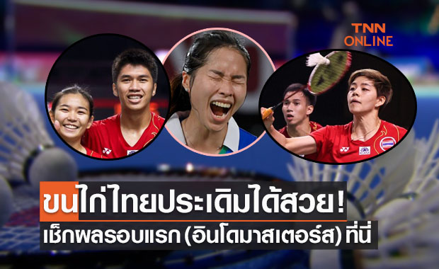 สรุปผลแบดมินตัน 'อินโดฯมาสเตอร์ส 2021' รอบแรกของนักกีฬาไทยทั้งหมด