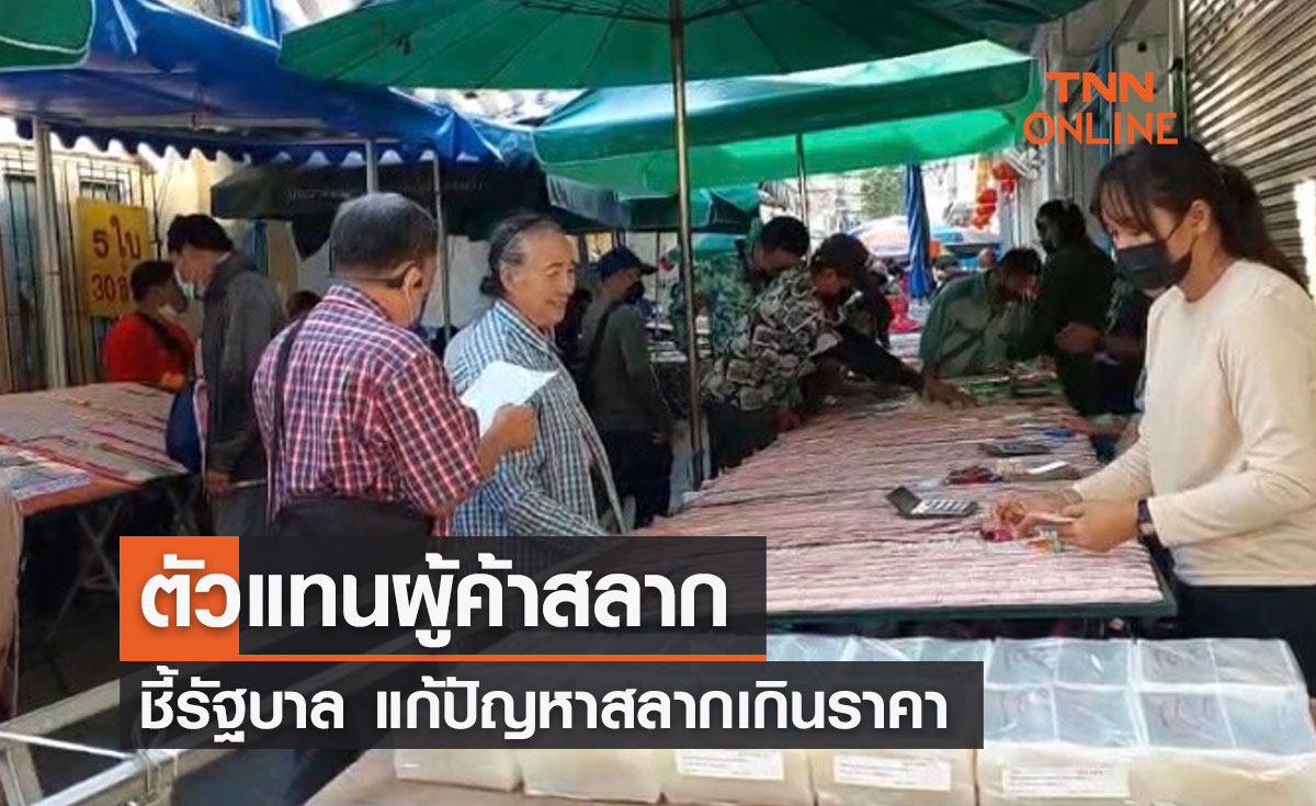 ตัวแทนผู้ค้าสลาก ชี้รัฐบาล แก้ปัญหาสลากเกินราคา