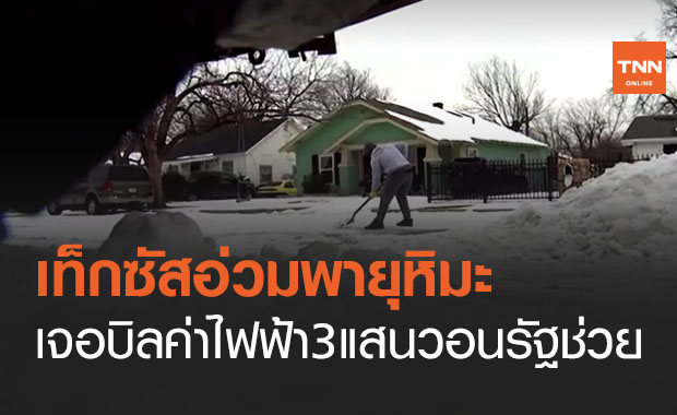 ชาวเท็กซัสอ่วมค่าไฟพุ่ง 3 แสน วอนรัฐบาลจ่าย
