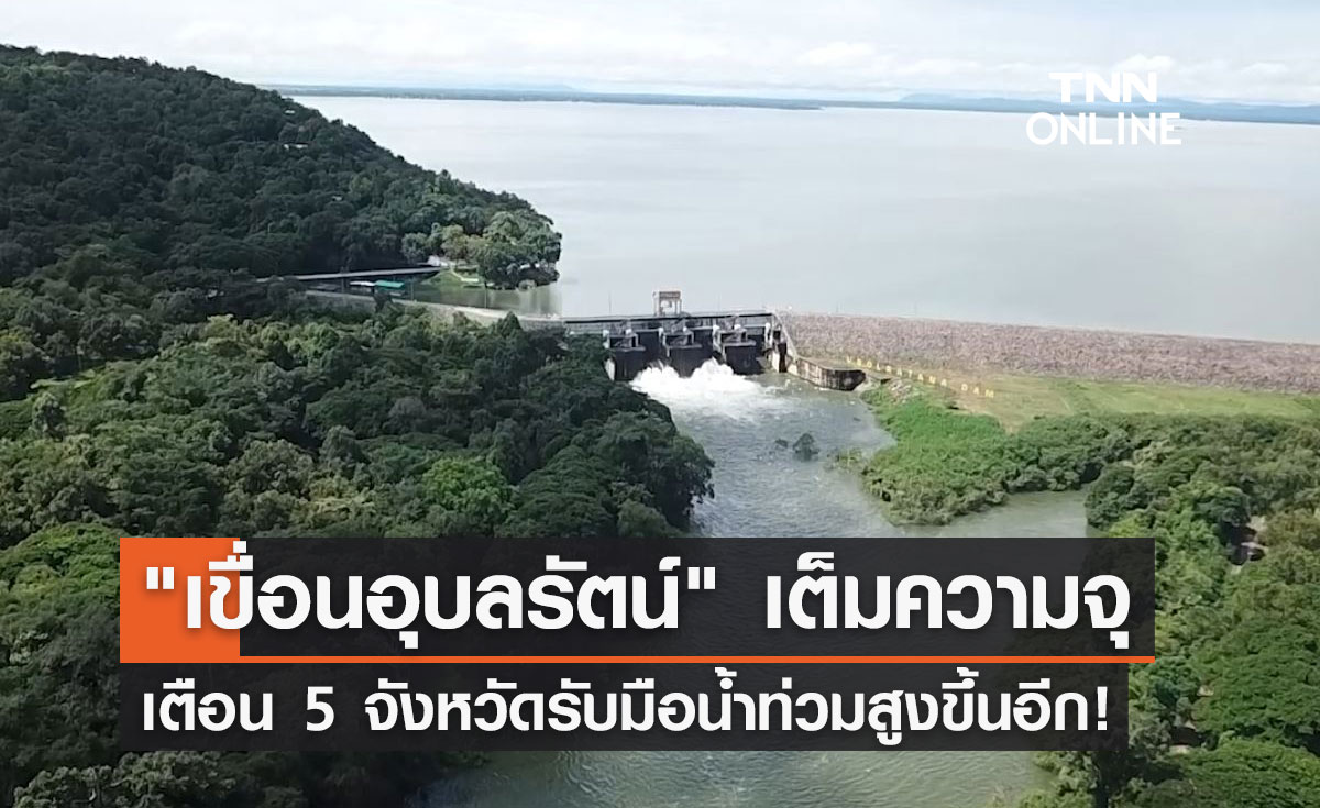 "เขื่อนอุบลรัตน์" เต็มความจุ! เตือน 5 จังหวัดรับมือน้ำท่วมสูงขึ้นอีก