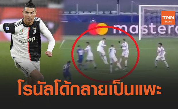 ยูเวนตุสตกรอบชปล.ทำเอาสามกูรูรุมสับ 'โรนัลโด้' ยับจากประตูที่เสีย (คลิป)