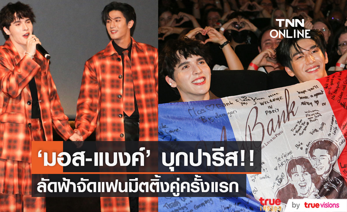'มอส-แบงค์' เสิร์ฟฟิน!! ลัดฟ้าจัดแฟนมีตคู่ครั้งแรกที่ปารีส แฟนอินเตอร์เพียบ