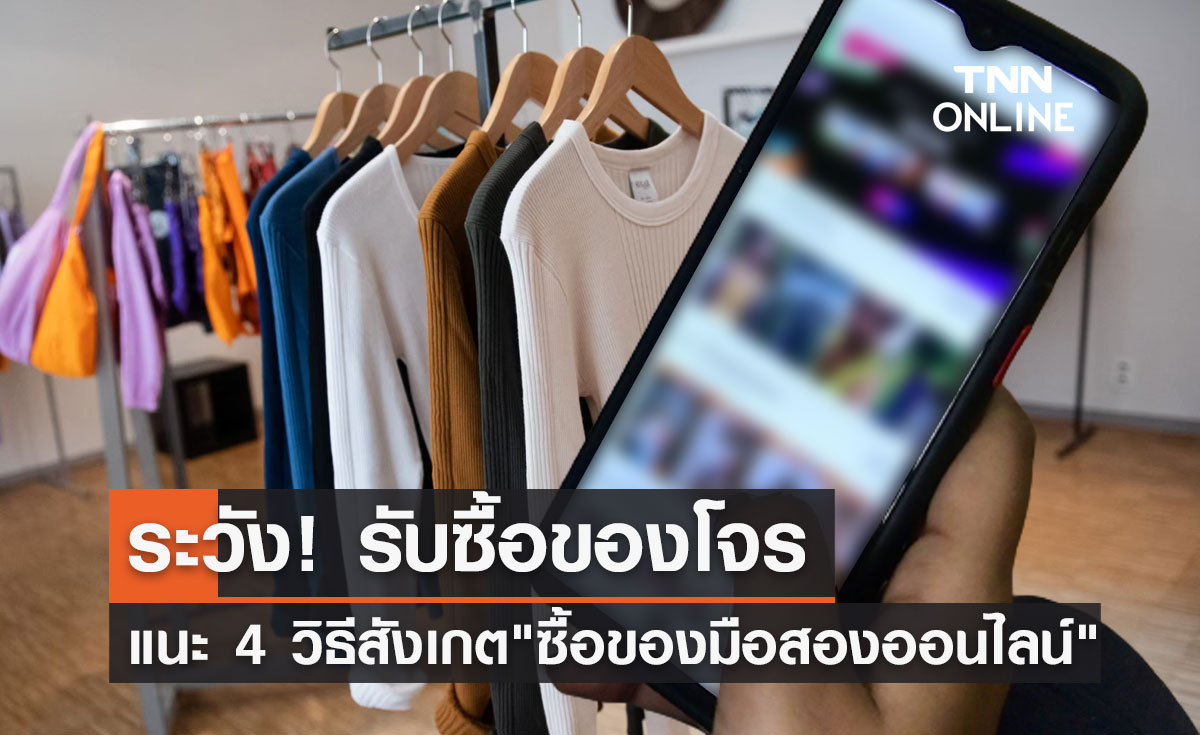 เตือน! "ซื้อของมือสองออนไลน์" ระวังรับซื้อของโจร แนะวิธีสังเกต 4 ข้อ