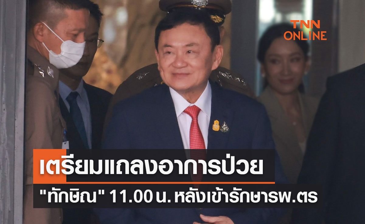 ตร.เตรียมแถลงอาการป่วย "ทักษิณ" 11.00 น. วันนี้ (23 ส.ค.66) 