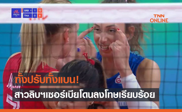 'FIVB' จัดหนัก! แบนลิเบอโร่เซิร์บฯทำตาตี่พร้อมปรับเงินสหพันธ์ฯ