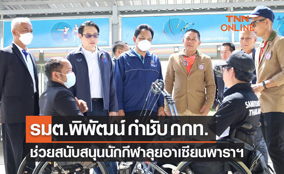'รมต.กีฬา' กำชับ 'กกท.' อำนวยความสะดวกอุปกรณ์นักกีฬาลุยอาเซียนพาราเกมส์