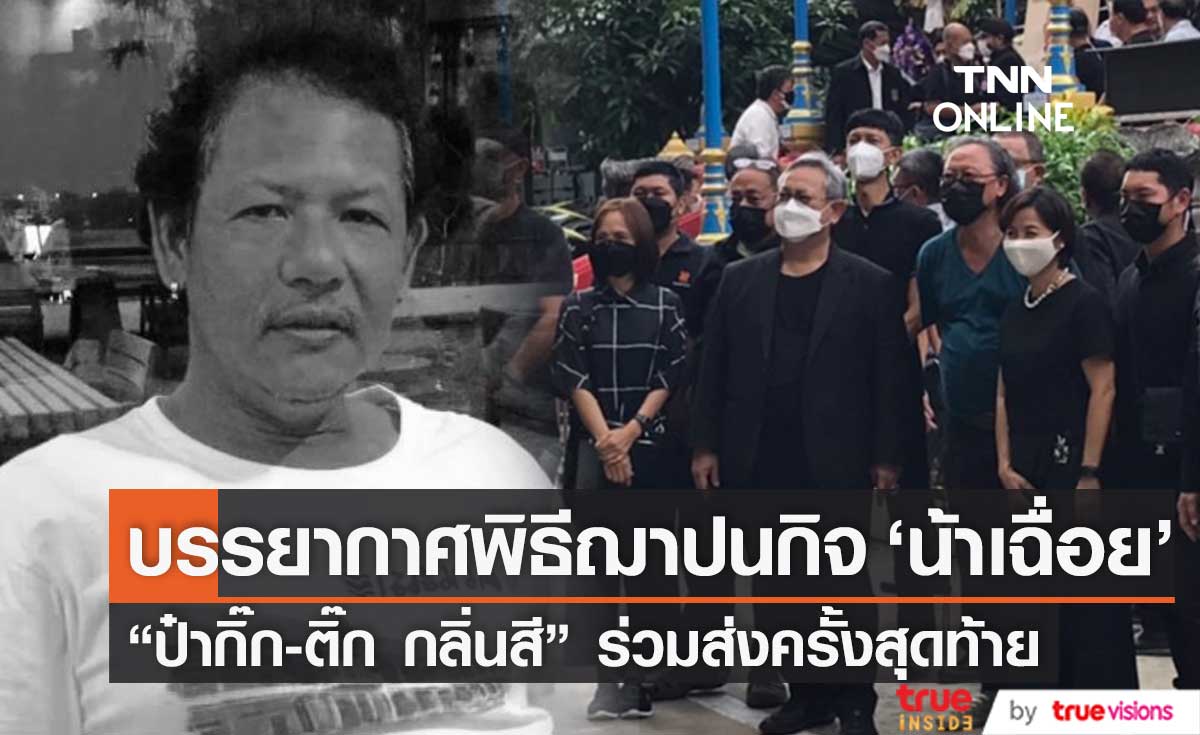 "ป๋ากิ๊ก-ติ๊ก กลิ่นสี" ร่วมส่ง "น้าเฉื่อย ระเบิดเถิดเทิง" ครั้งสุดท้าย ในพิธีฌาปนกิจ