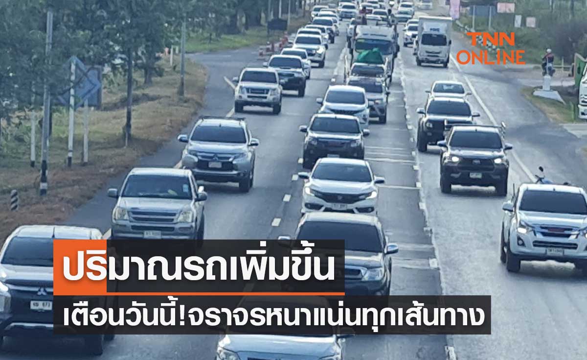เตือนวันนี้! จราจรหนาแน่นทุกเส้นทาง-ปริมาณรถเพิ่มขึ้นอย่างต่อเนื่อง