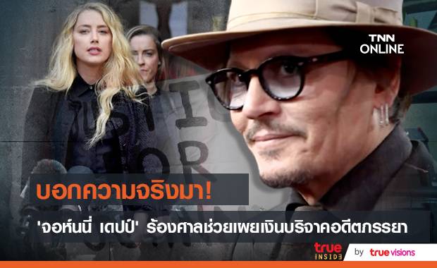 บอกความจริงมา!! ‘จอห์นนี่ เดปป์’ ร้องศาลช่วยเปิดเผยตัวเลขเงินบริจาคของ ‘แอมเบอร์ เฮิร์ด’