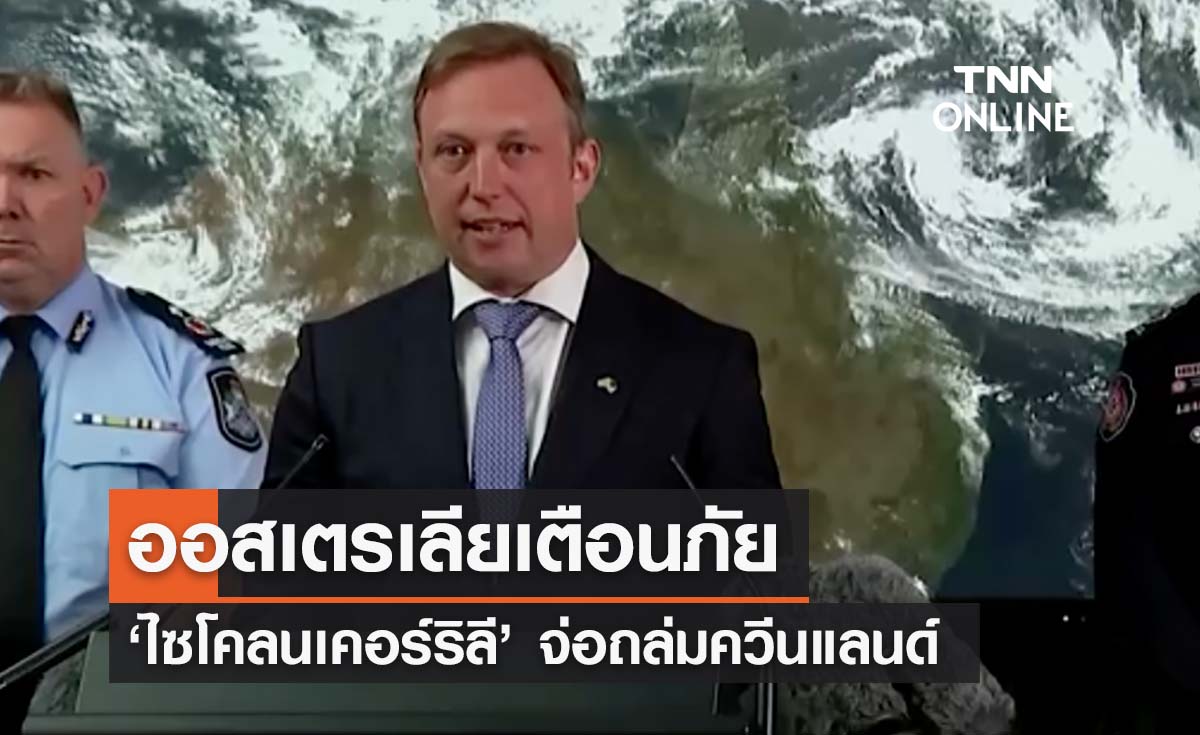 ‘พายุลูกใหม่’ ไซโคลนเคอร์ริลี ทวีกำลังระดับ 2 จ่อถล่มออสเตรเลีย 