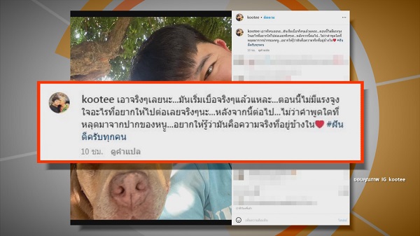 “โก๊ะตี๋” อัดอั้นโพสต์ตัดพ้อ “ไม่อยากไปต่อ”   (มีคลิป)