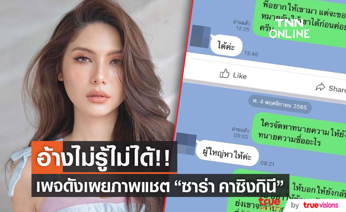 หลักฐานชัด! เพจดังเผยแชต "ซาร่า คาซิงกินี" รู้อยู่แล้วว่ามีหมายจับ?!
