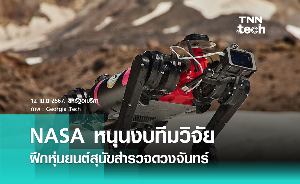 NASA หนุนโครงการฝึกหุ่นยนต์สุนัขสำรวจดวงจันทร์
