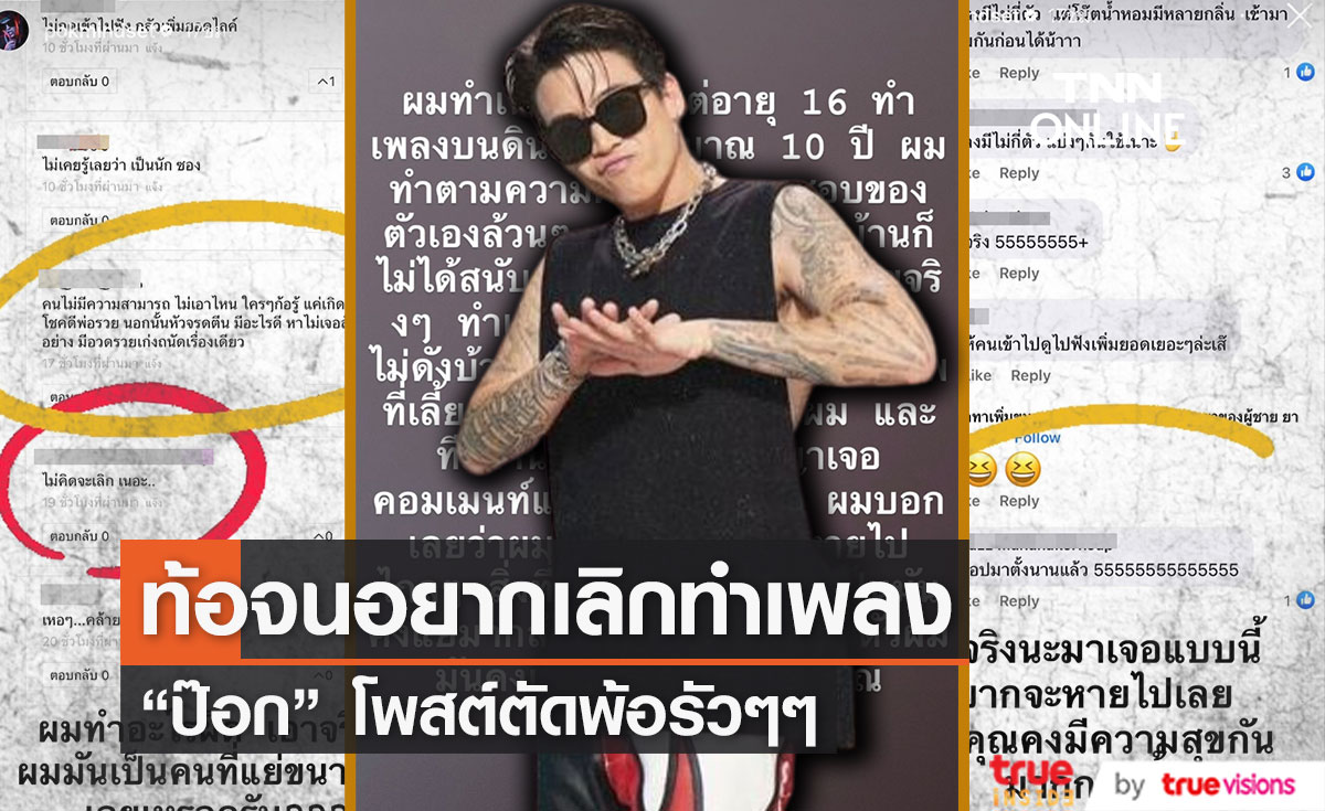 "ป๊อก ภัสสรกรณ์" โพสต์ตัดพ้อ ผมแย่ขนาดนั้นเลยเหรอ ท้อจนอยากเลิกทำเพลง...