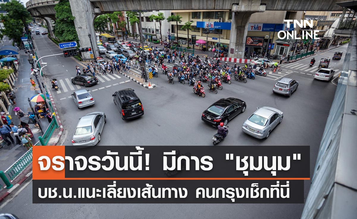 จราจรวันนี้ 26 ก.ค. ตำรวจแนะเลี่ยงเส้นทาง "ชุมนุม" ในพื้นที่กทม.