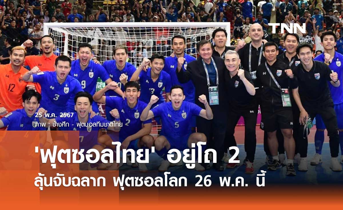 'ฟุตซอลไทย' อยู่โถ 2 ลุ้นจับฉลาก ฟุตซอลโลก 26 พ.ค. นี้ 