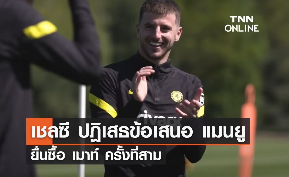 'เชลซี' ปฏิเสธข้อเสนอ 'แมนยู' ยื่นซื้อ 'เมาท์' ครั้งที่สาม