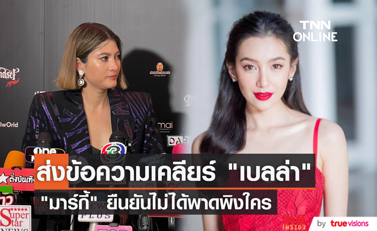 "มาร์กี้ ราศรี" ส่งข้อความหา "เบลล่า" หลังมีเรื่องดราม่า ยืนยันไม่ได้ตั้งใจพาดพิงใคร (มีคลิป)