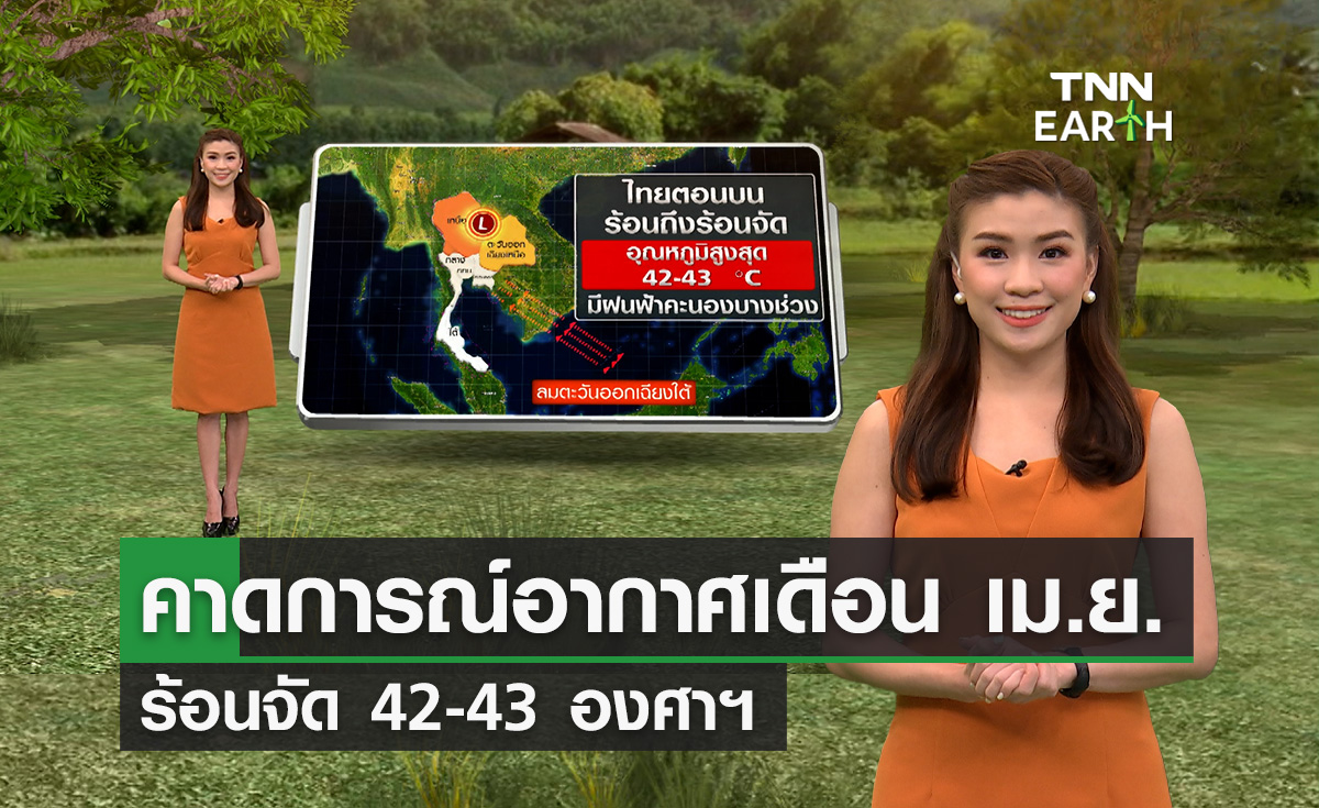 คาดการณ์อากาศเดือนเมษายน ร้อนอบอ้าวสุดในรอบปี