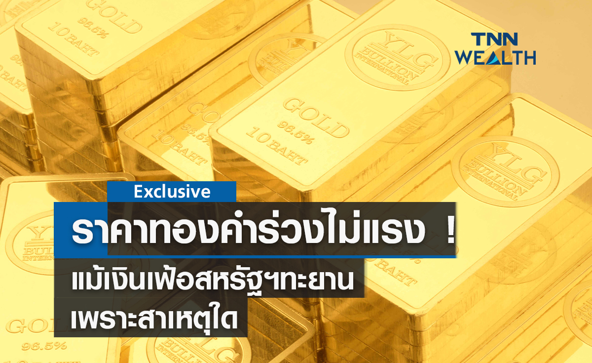 ราคาทองคำร่วงไม่แรง !  แม้เงินเฟ้อสหรัฐฯทะยานเพราะสาเหตุใด