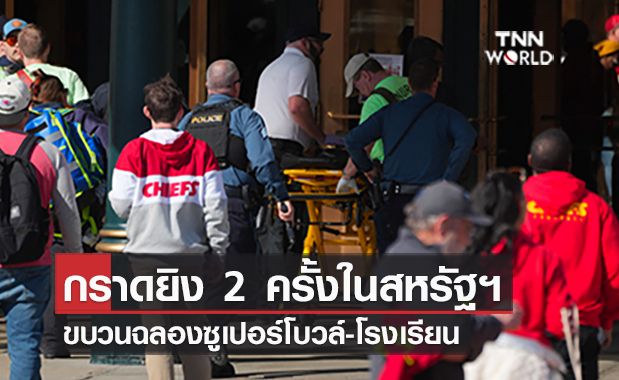 สหรัฐฯกราดยิง 2 แห่งในวันเดียว  