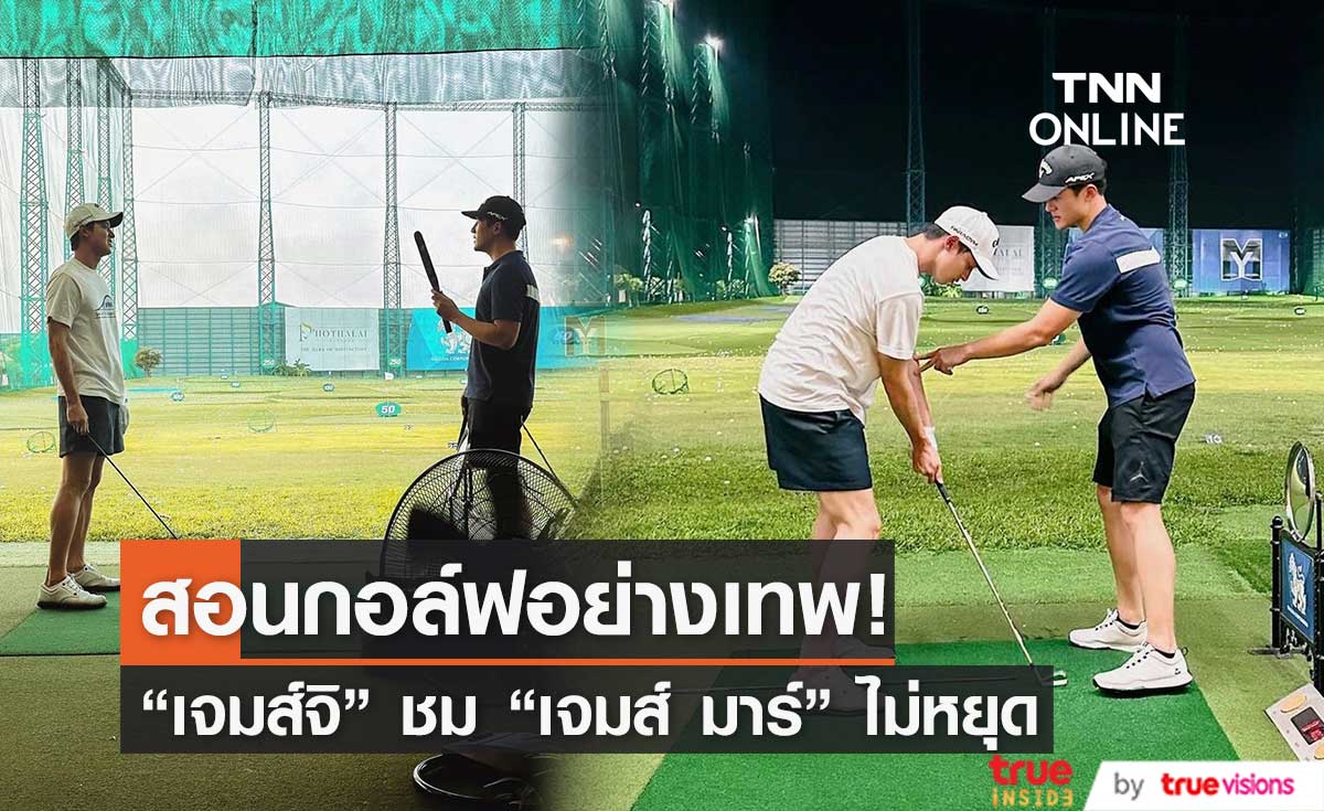 "เจมส์ จิ" ชมเปาะ "เจมส์ มาร์" สอนตีกอล์ฟอย่างเทพ!!