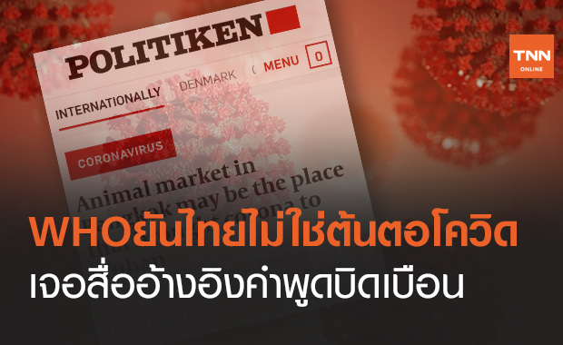 อนามัยโลกพูดแล้วยืนยันไทยไม่ใช่ต้นตอโควิด-โดนสื่อบิดเบือน