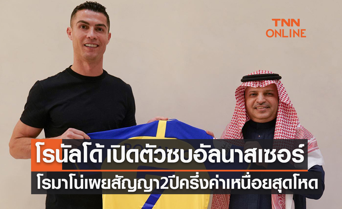 'โรนัลโด้' เปิดตัวซบ 'อัลนาสเซอร์' เป็นทางการรับค่าเหนื่อยมากสุดในประวัติศาสตร์ฟุตบอล
