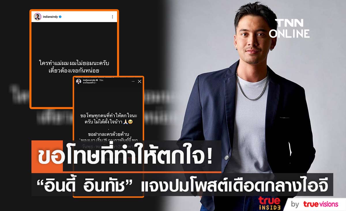 "อินดี้ อินทัช" ชี้แจงปมโพสต์ข้อความเดือดกลางไอจี ลั่น ขอโทษที่ทำให้ตกใจ