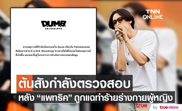 ต้นสังกัดกำลังตรวจสอบข้อมูล หลังสาวปริศนาแฉ "แพทริคอนันดา" ทำร้ายร่างกาย 